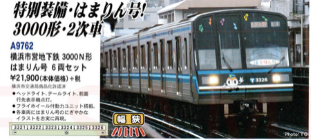 MICRO ACE 横浜市営地下鉄 特別装備・はまりん号 6両セット